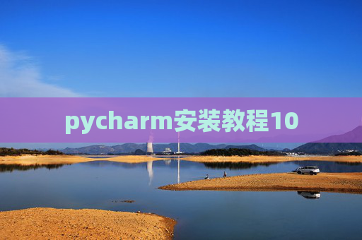 pycharm安装教程10