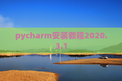 pycharm安装教程2020.3.1
