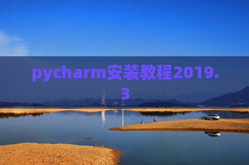 pycharm安装教程2019.3